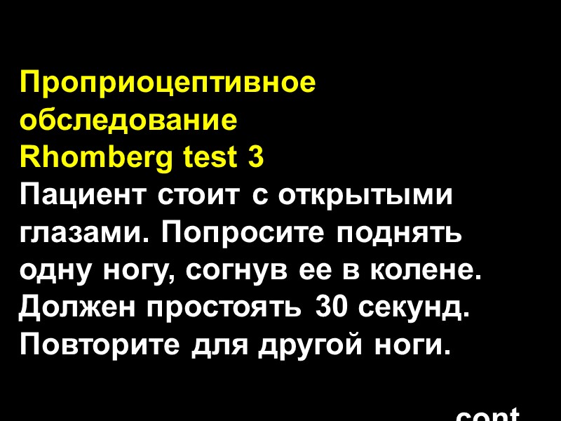 Проприоцептивное обследование Rhomberg test 3 Пациент стоит с открытыми глазами. Попросите поднять одну ногу,